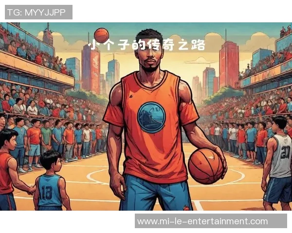 篮球麦克的传奇之路：从街头少年到职业球员的奋斗故事